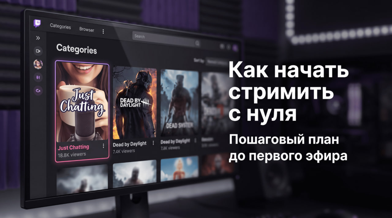 Как начать стримить в 2026 году: как стать хорошим стримером и что нужно для стримов